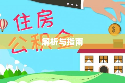 岳阳楼解析与指南