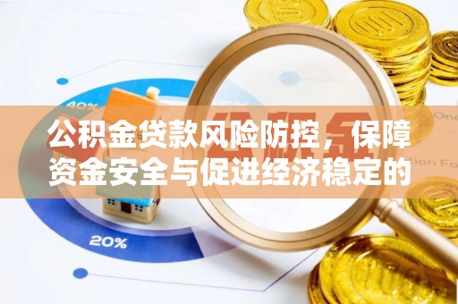 岳阳楼公积金贷款风险防控，保障资金安全与促进经济稳定的关键策略