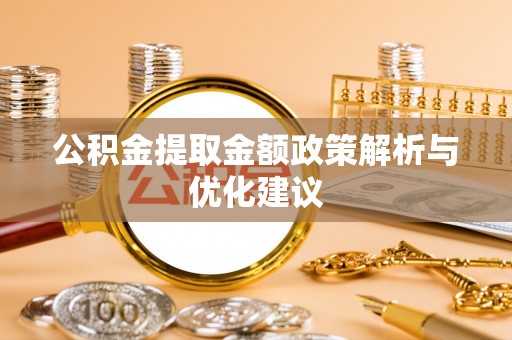 岳阳楼公积金提取金额政策解析与优化建议