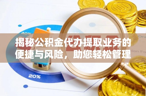 岳阳楼揭秘公积金代办提取业务的便捷与风险，助您轻松管理个人财务