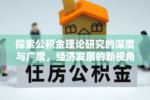 岳阳楼探索公积金理论研究的深度与广度，经济发展的新视角