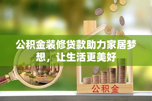 岳阳楼公积金装修贷款助力家居梦想，让生活更美好