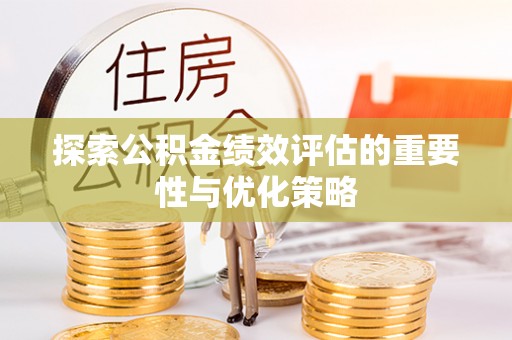 岳阳楼探索公积金绩效评估的重要性与优化策略