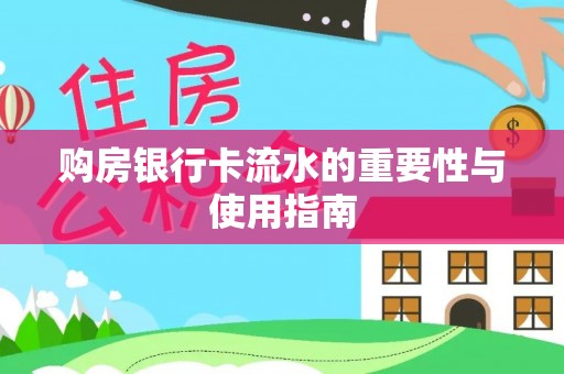 岳阳楼购房银行卡流水的重要性与使用指南