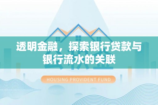 岳阳楼透明金融，探索银行贷款与银行流水的关联