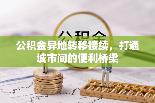 岳阳楼公积金异地转移接续，打通城市间的便利桥梁