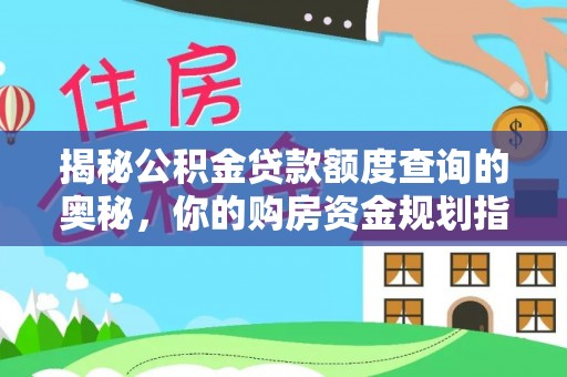 岳阳楼揭秘公积金贷款额度查询的奥秘，你的购房资金规划指南
