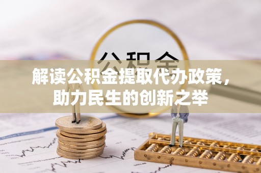 岳阳楼解读公积金提取代办政策，助力民生的创新之举