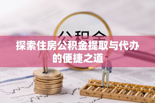 岳阳楼探索住房公积金提取与代办的便捷之道