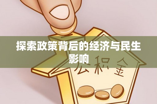 岳阳楼探索政策背后的经济与民生影响