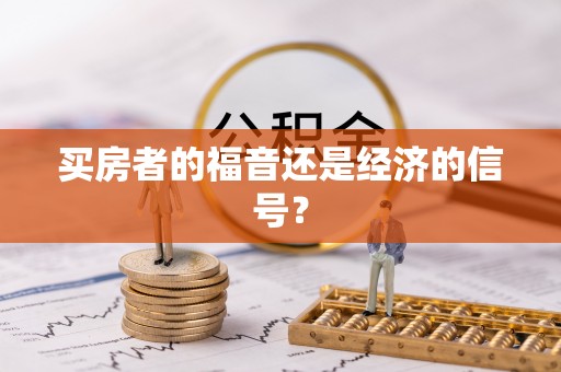岳阳楼买房者的福音还是经济的信号？