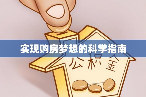 岳阳楼实现购房梦想的科学指南