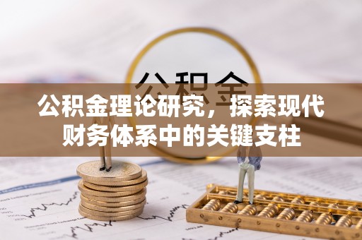 岳阳楼公积金理论研究，探索现代财务体系中的关键支柱