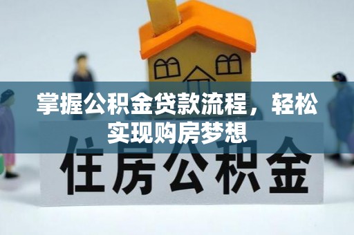 岳阳楼掌握公积金贷款流程，轻松实现购房梦想