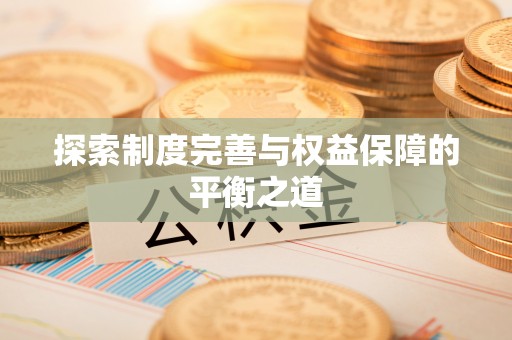 岳阳楼探索制度完善与权益保障的平衡之道