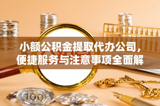 岳阳楼小额公积金提取代办公司，便捷服务与注意事项全面解析