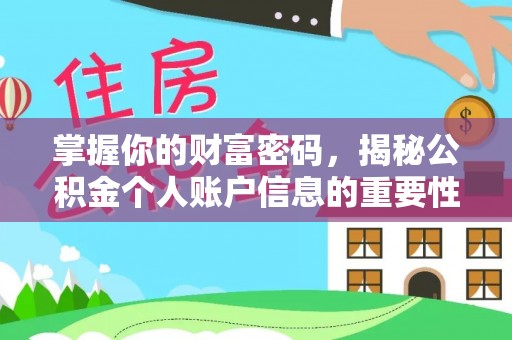 岳阳楼掌握你的财富密码，揭秘公积金个人账户信息的重要性