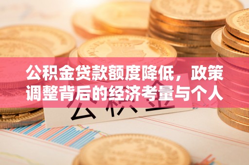 岳阳楼公积金贷款额度降低，政策调整背后的经济考量与个人应对策略
