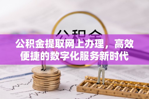 岳阳楼公积金提取网上办理，高效便捷的数字化服务新时代
