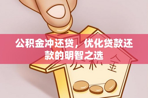 岳阳楼公积金冲还贷，优化贷款还款的明智之选