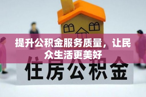 岳阳楼提升公积金服务质量，让民众生活更美好