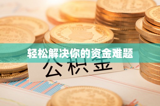 岳阳楼轻松解决你的资金难题