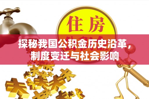 岳阳楼探秘我国公积金历史沿革，制度变迁与社会影响