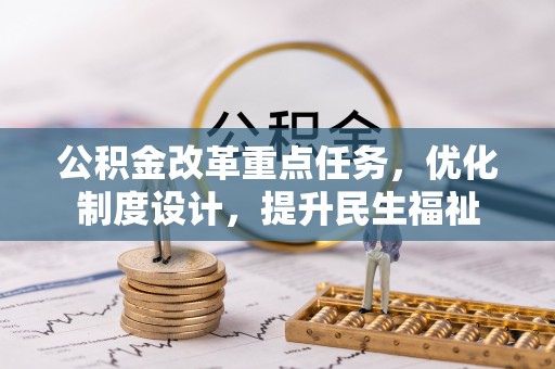 岳阳楼公积金改革重点任务，优化制度设计，提升民生福祉