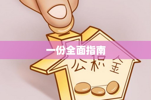 岳阳楼一份全面指南