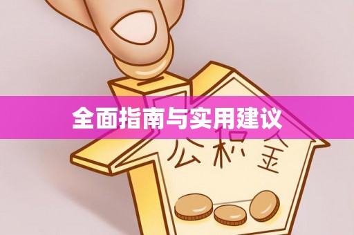 岳阳楼全面指南与实用建议