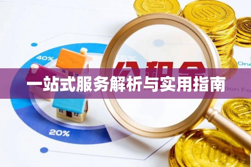 岳阳楼一站式服务解析与实用指南