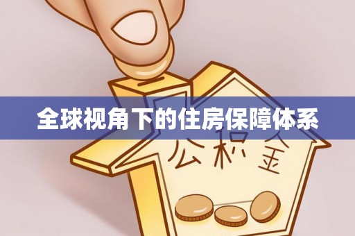 岳阳楼全球视角下的住房保障体系