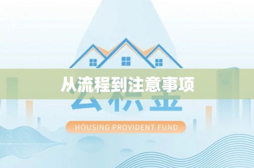 岳阳楼从流程到注意事项