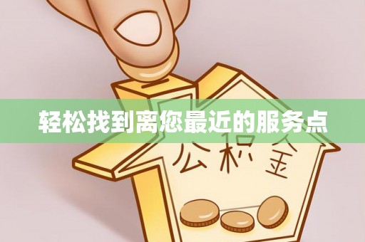 岳阳楼轻松找到离您最近的服务点