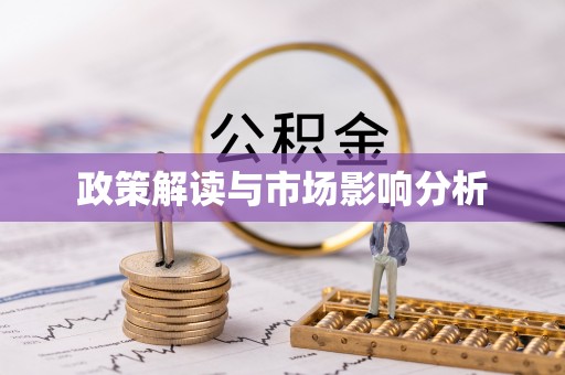 岳阳楼政策解读与市场影响分析