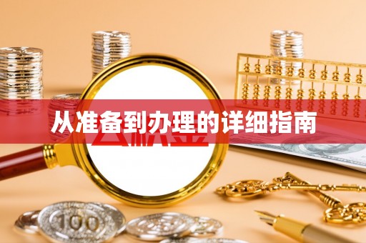 岳阳楼从准备到办理的详细指南