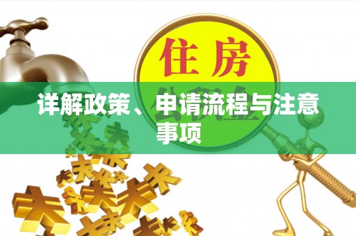 岳阳楼详解政策、申请流程与注意事项
