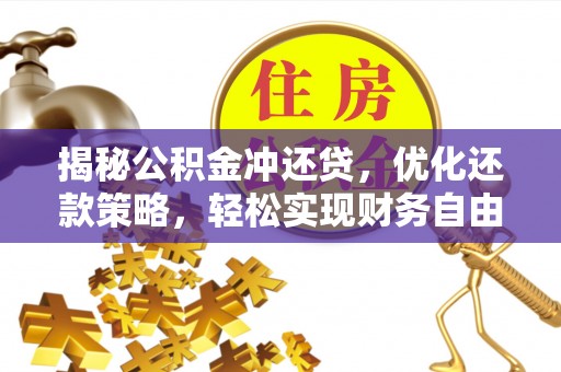岳阳楼揭秘公积金冲还贷，优化还款策略，轻松实现财务自由