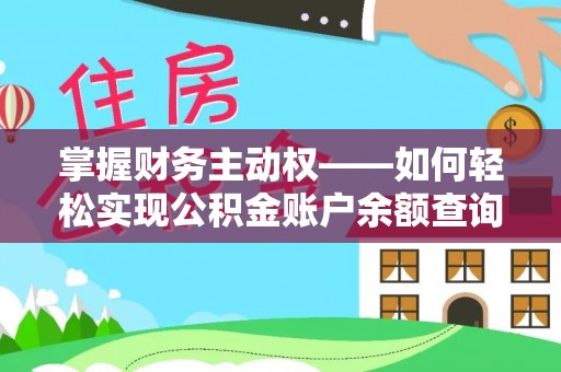 岳阳楼掌握财务主动权——如何轻松实现公积金账户余额查询