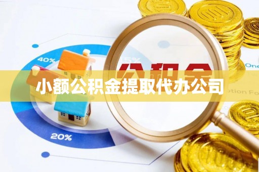 岳阳楼小额公积金提取代办公司