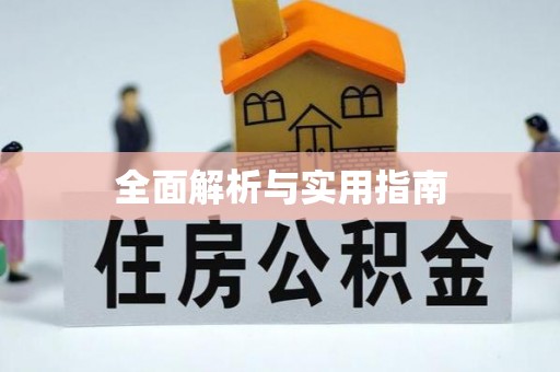 岳阳楼全面解析与实用指南