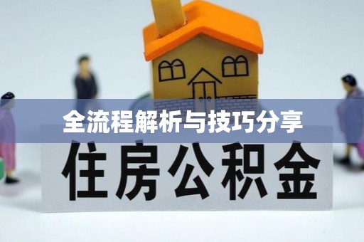 岳阳楼全流程解析与技巧分享