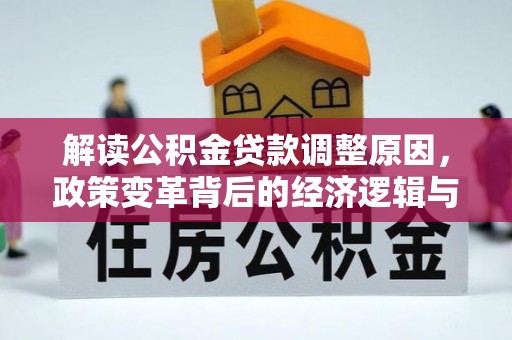岳阳楼解读公积金贷款调整原因，政策变革背后的经济逻辑与民生影响