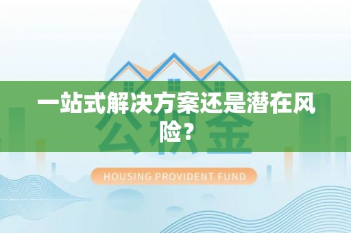 岳阳楼一站式解决方案还是潜在风险？