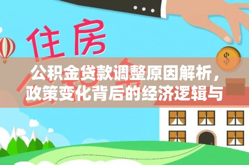 岳阳楼公积金贷款调整原因解析，政策变化背后的经济逻辑与民生考量
